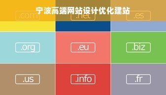 宁波高端网站设计优化建站
