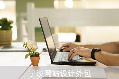 宁波网站设计外包(宁波网站建设策划)