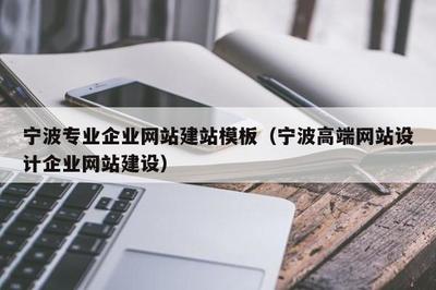 宁波专业企业网站建站模板(宁波高端网站设计企业网站建设)