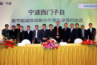 西门子 宁波市北仑区人民政府和中控科技 宁波 研究院建立战略合作伙伴关系促进城市可持续发展