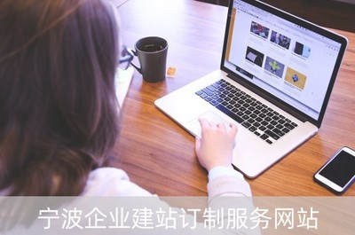 宁波企业建站订制服务网站(宁波企业建站订制服务网站查询)