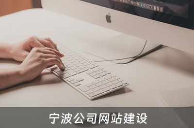 宁波公司网站建设 宁波公司网站建设哪家好