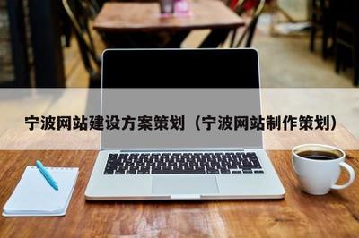 宁波网站建设方案策划(宁波网站制作策划)