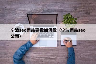 宁波seo网站建设如何做(宁波网站seo公司)