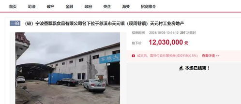 宁波香飘飘食品破产,工厂被拍卖,被人1203万高价买下