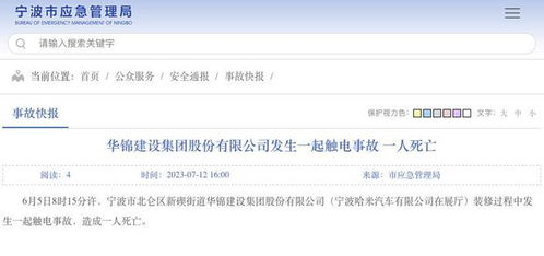 华锦建设集团股份发生一起触电事故,致1人死亡