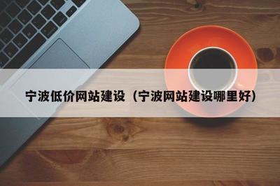 宁波网站建设指南 低价高效，企业建站首选